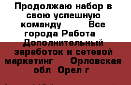 Продолжаю набор в свою успешную команду Avon - Все города Работа » Дополнительный заработок и сетевой маркетинг   . Орловская обл.,Орел г.